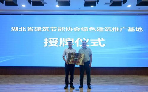 襄陽成功舉辦高星級綠色建筑技術(shù)交流活動(dòng)，共筑綠色未來