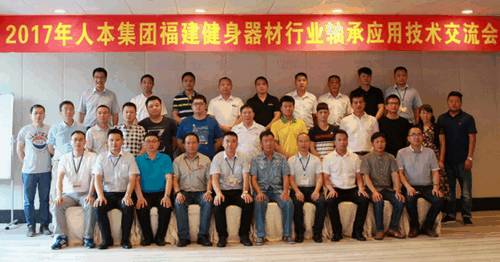 2017年人本集團福建健身器材軸承應用技術交流會圓滿落幕